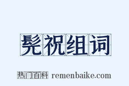 髡祝组词是什么意思的图片